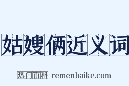 姑嫂俩近义词是什么意思的图片